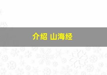 介绍 山海经